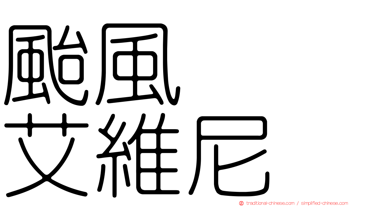 颱風　　艾維尼
